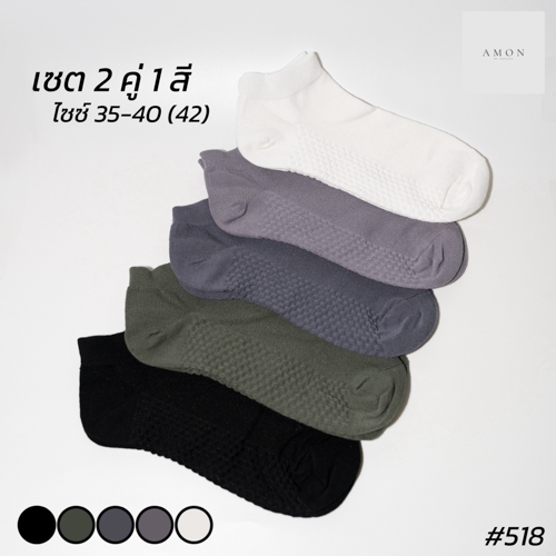(2คู่) ถุงเท้าข้อสั้นหุ้มตาตุ่ม พื้นนวดนุ่ม สีพื้น AMON HOUSE #518