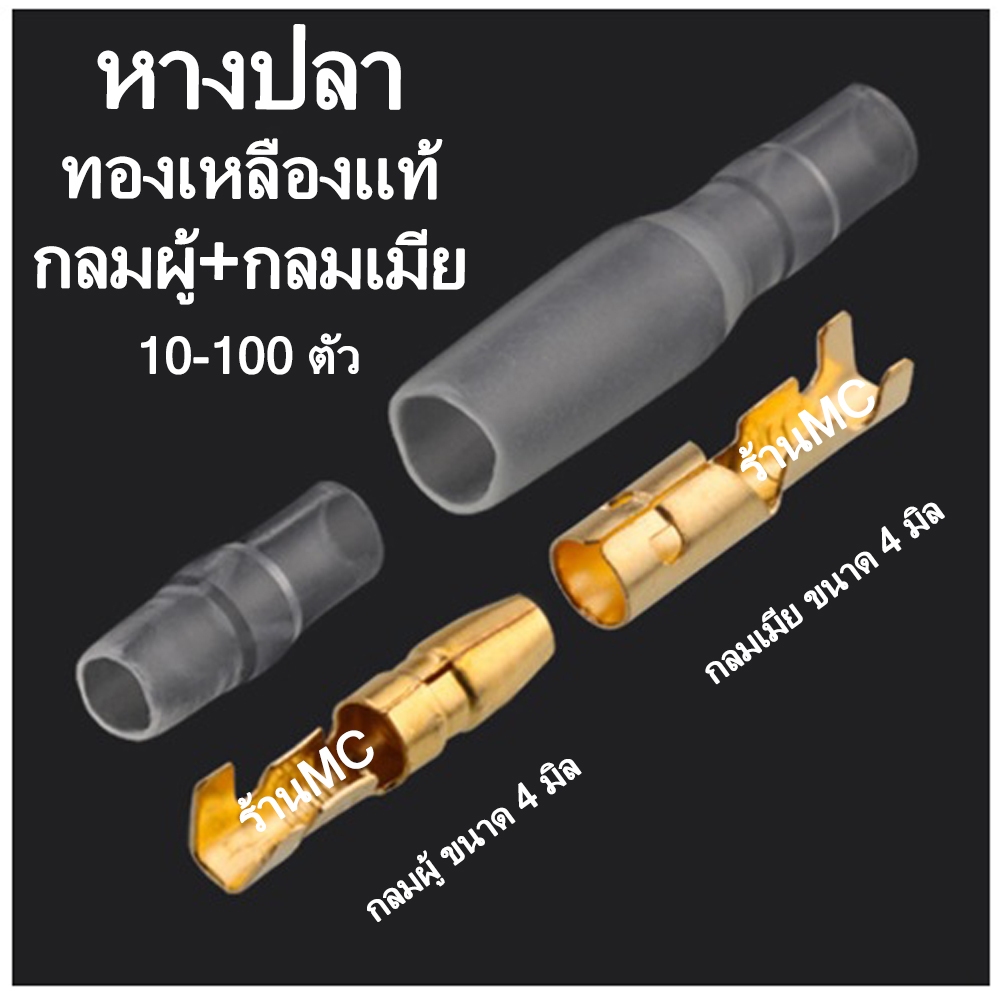 หางปลาทองเหลือง แท้ กลมเมีย / กลมผู้ 4 มิล รุ่นหนา  10-100ชิ้น หางปลา อย่างดี เกรอเอ ต่อสายไฟ เชื่อมสายไฟ หางปลาแฉกหุ้ม