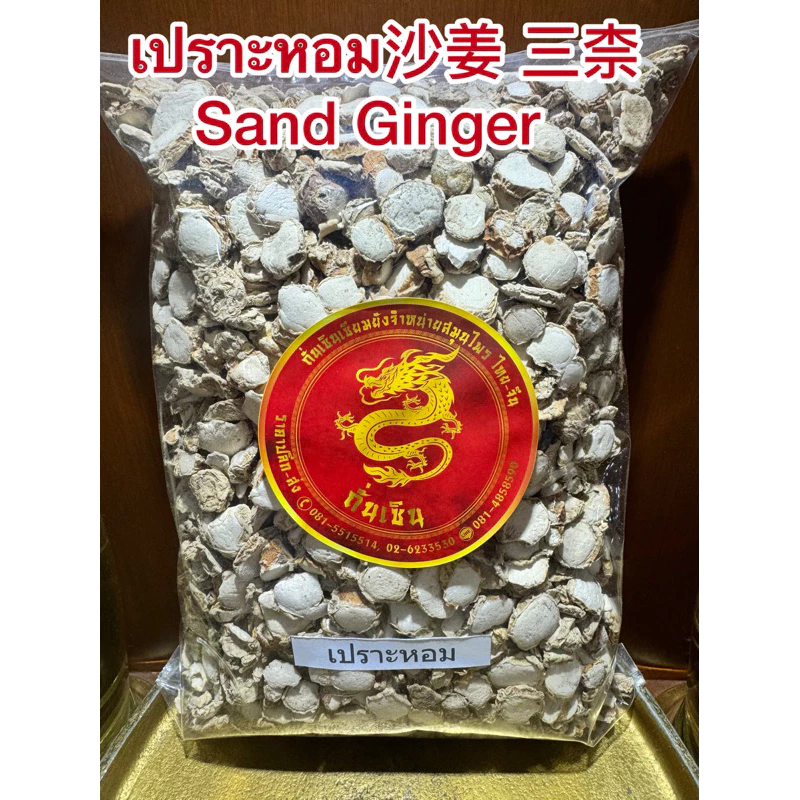 เปราะหอม เปาะหอม沙姜 三柰 Sand Ginger ซำหลี ว่านเปราะหอม หัวเปราะหอม หัวเปราะ