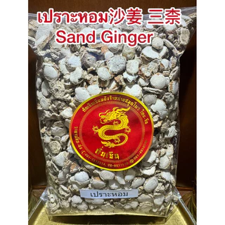 เปราะหอม เปาะหอม沙姜 三柰 Sand Ginger ซำหลี ว่านเปราะหอม หัวเปราะหอม หัวเปราะ