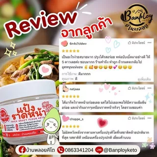 KETO แป้งราดหน้าคีโต ปรุงสำเร็จ (ใช้แทนแป้งมัน)
