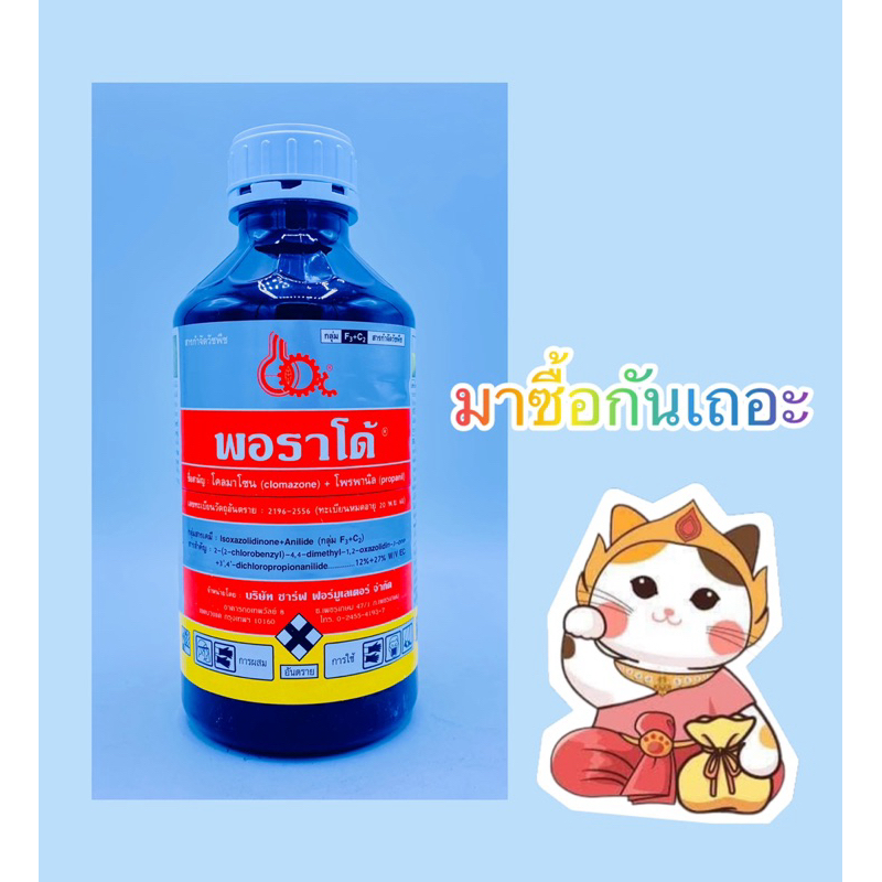 พอราโด้ 1ลิตร ยาคุม-ฆ่าหญ้าในนาข้าว (โคลมาโซน+โพรพานิล)(ทะเบียน74,ผลิต7/69) บรรจุ1ลิตร/ขวด