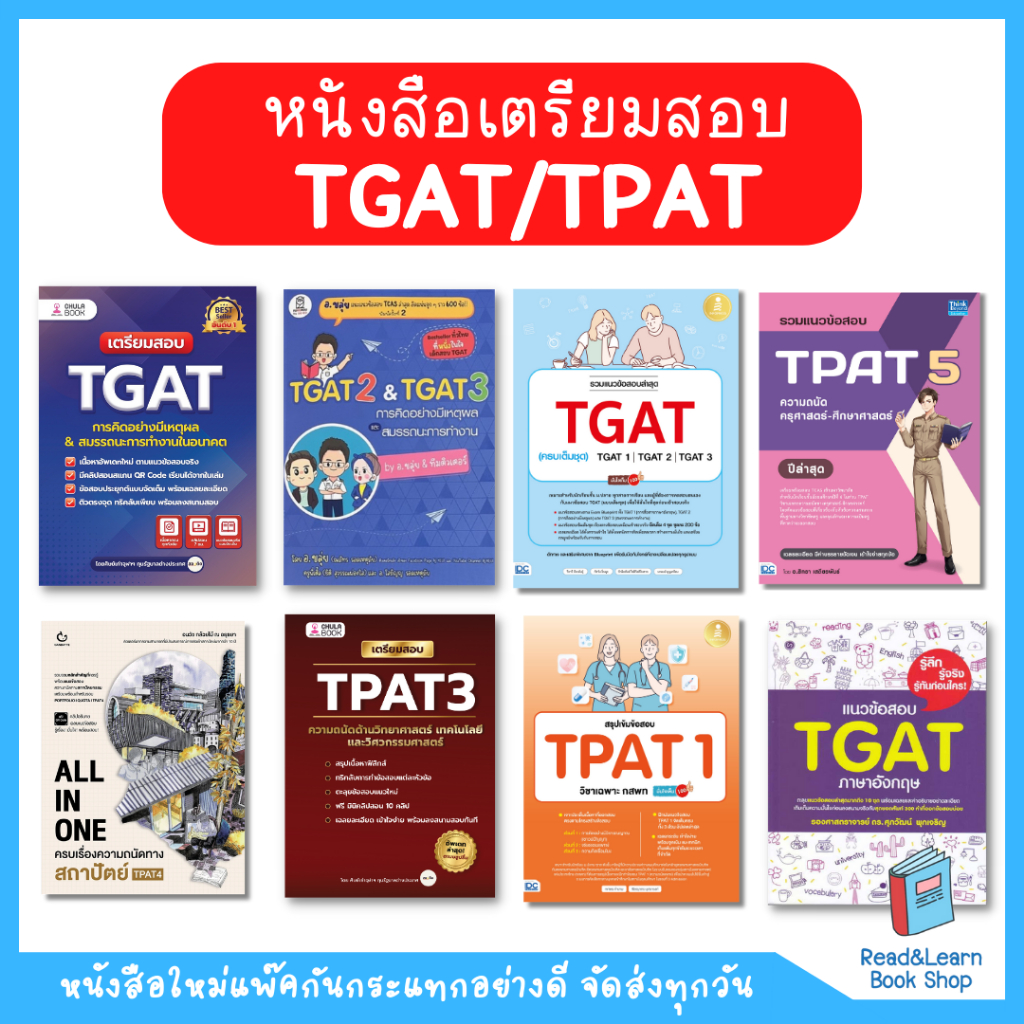 หนังสือเตรียมสอบ TGAT TPAT สำหรับสอบ TCAS