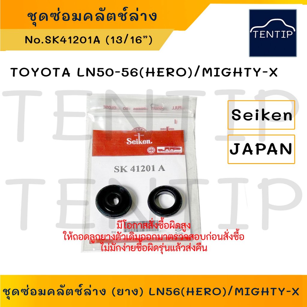 SEIKEN แท้ ยางคลัชล่าง ชุดซ่อมคลัตช์ล่าง ซีลยาง TOYOTA ฮีโร่ HERO (LN50-56),ไมตี้x ไมตี้เอ็กซ์ MIGHT