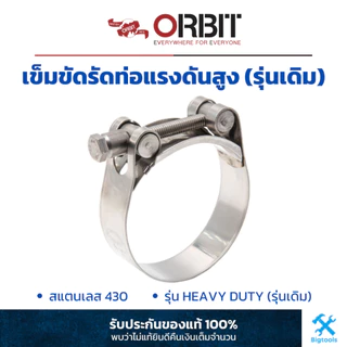 ORBIT : เข็มขัดรัดท่อแรงดันสูง (สแตนเลส เกรด 430) (รุ่น : Heavy Duty W2 / Heavy Gear W2)