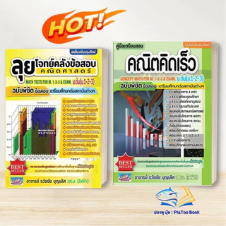 หนังสือ คณิตคิดเร็ว / ลุยโจทย์คลังข้อสอบคณิตศาสตร์ ม.ต้น /สอบเข้าม.4 : ธวัชชัย บุญเลิศ : ธรรมบัณฑิต : หนังสื Lock GP