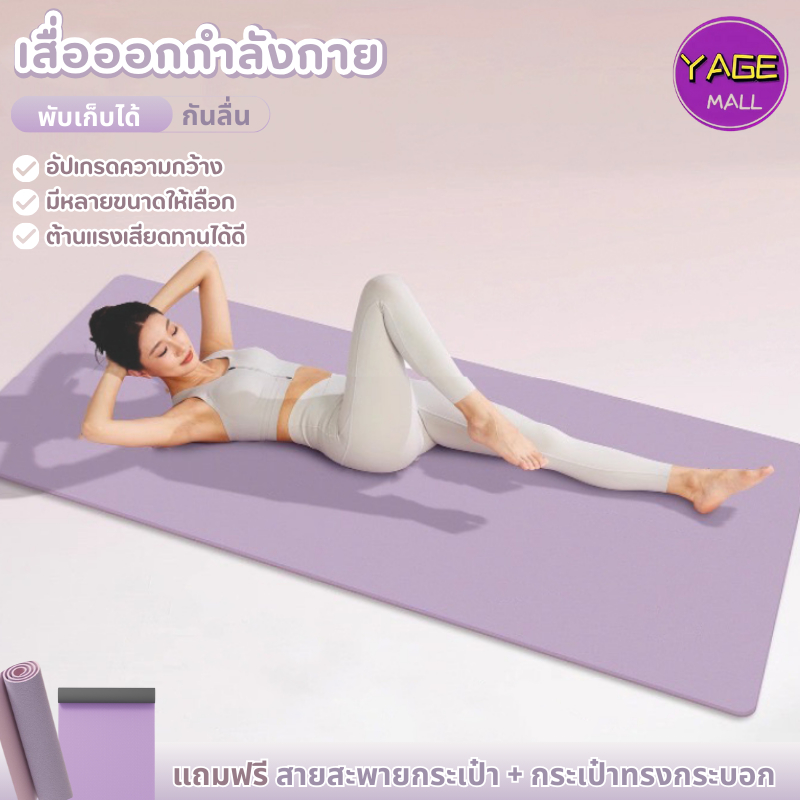 แผ่นรองออกกําลังกาย เสื่อออกกำลังกาย คืนตัวเร็ว ไม่ฉีกขาดง่าย อุปกรณ์ออกกําลังกาย yoga mat เสื่อโยคะ