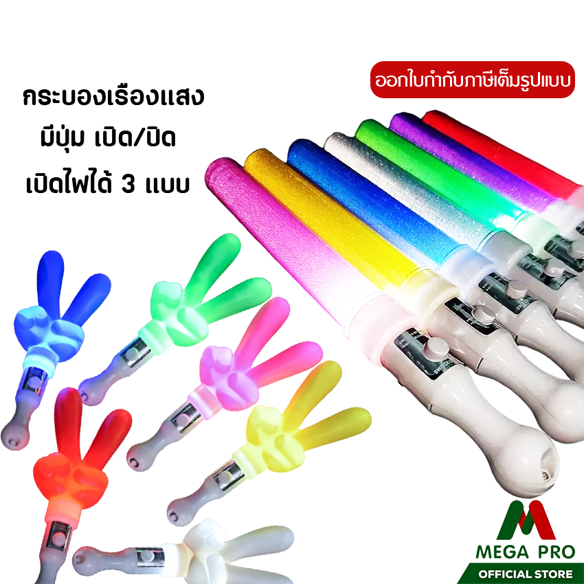Megapro - ไฟ LED แท่งเรืองแสง กระพริบ กระบองแสง เชียร์หลอด ส่องสว่าง วันเกิด งานแต่งงาน คอนเสิร์ต