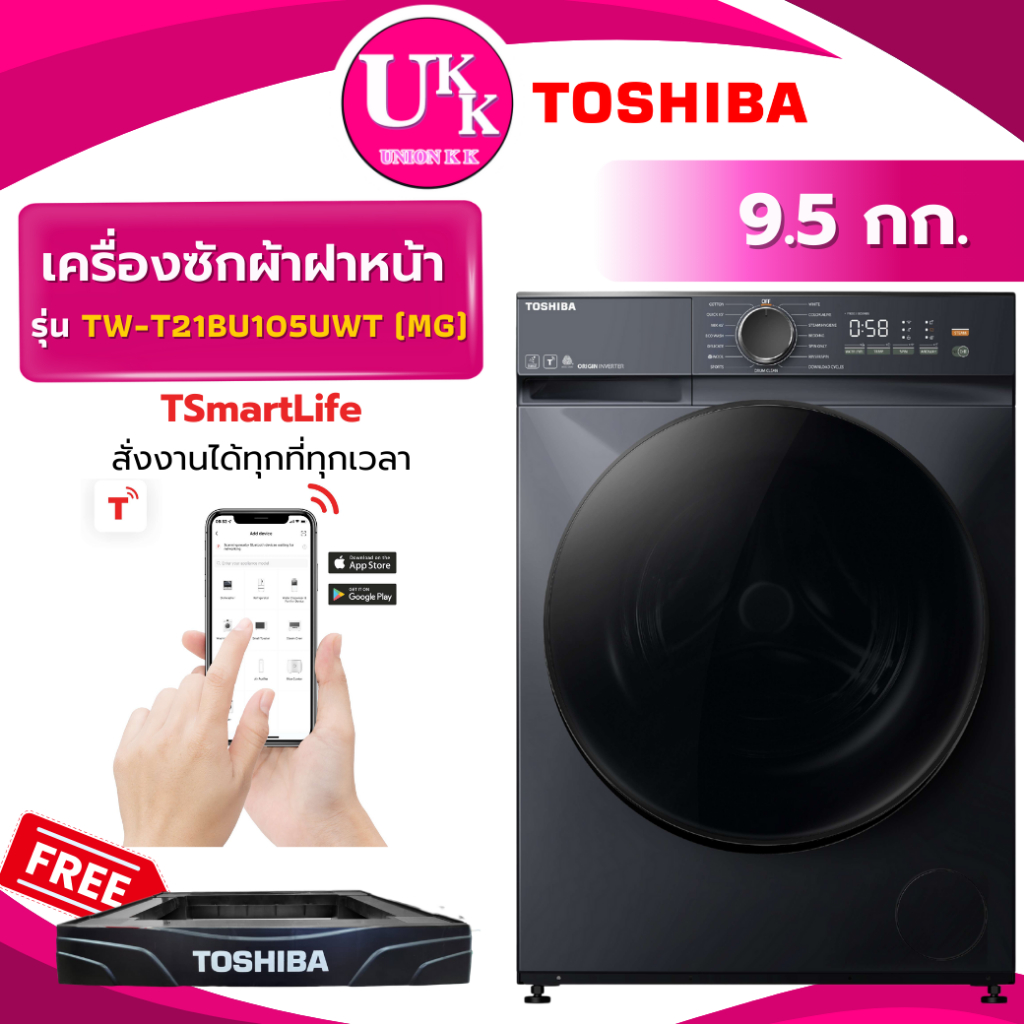 TOSHIBA เครื่องซักผ้าฝาหน้า รุ่น TW-T21BU105UWT (MG) 9.5KG. Inverter ( TW-T21BU105 FV1450 fv1209s5wg