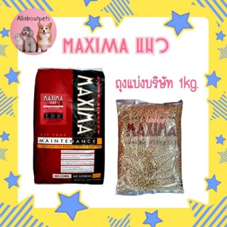 อาหารแมว MAXIMA ถุงแบ่ง 1kg.[ กดรับโค้ดในวิดีโอได้เลยคะ ]