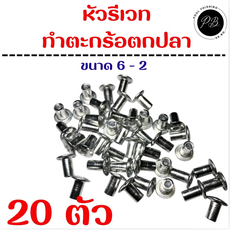 หัวรีเวททำตะกร้อตกปลา ขนาด 6-2 ใช้ทำตะกร้อ ขนาด 2.5 - 7 เซ็นติเมตร