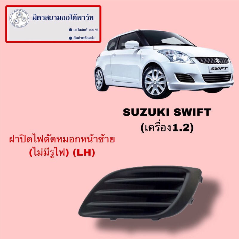 ฝาปิดไฟตัดหมอกหน้าซ้าย(L)(ไม่มีรูไฟ) 
