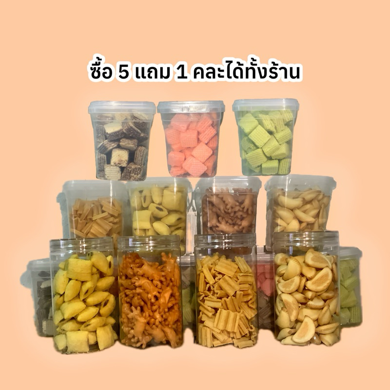 ซื้อ 5 แถม 1 คละได้ ขนมปี๊บ ขนมกรอบ ปูเผ็ด ขาไก่ มันมั้ย บอมบอม เวเฟอร์ เกี๊ยวโกะ ขนมขายส่ง ขนมหวาน