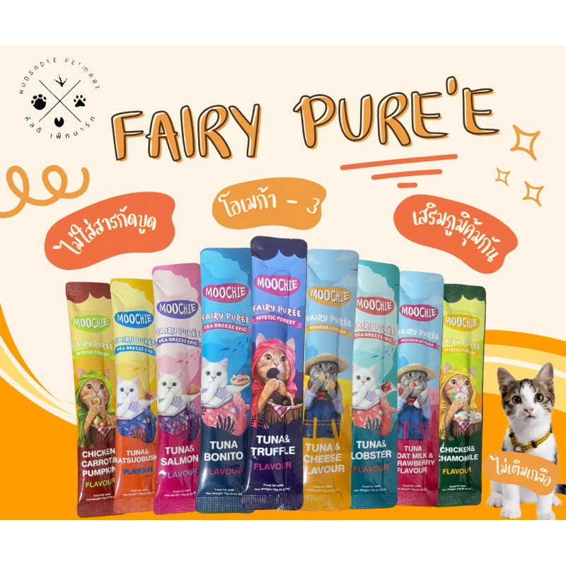 Moochie แมวเลีย fairy puree 🐱 แบ่งขาย