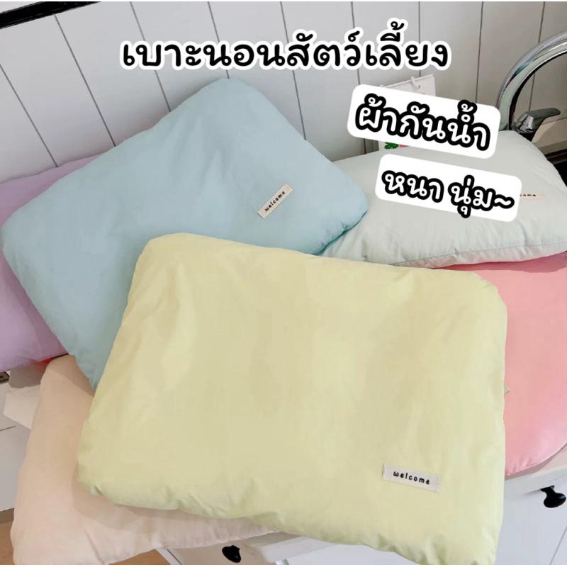 Pet Bed เบาะนอนสัตว์เลี้ยง เบาะนอนสุนัข แมว ผ้ากันน้ำ หนานุ่ม นอนสบาย โทนสีพาสเทลน่ารัก