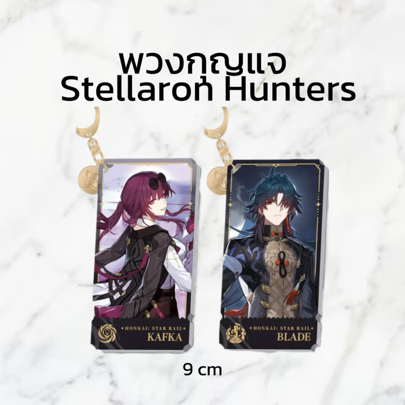 (PRE-ORDER ของแท้ ) รวมพวงกุญแจรางดาว honkai star rail Stellaron Hunters