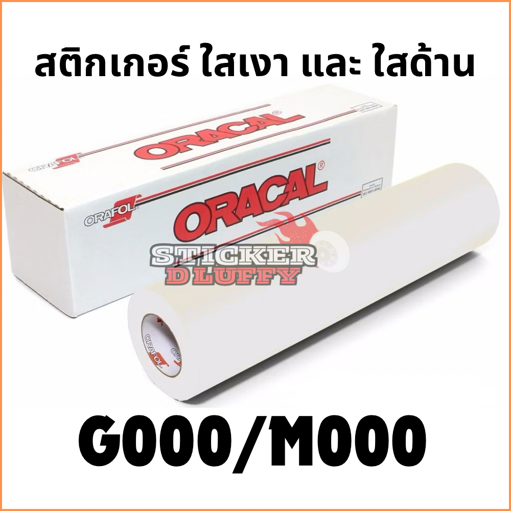 [Oracal แท้ร้อยนึง%]S สติ๊กเกอร์ Oracal651 แบบใสเงา G000 และ แบบใสด้าน M000