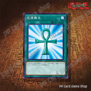 ชุบชีวิต Monster Reborn [DP24-JP012] , [GS01-JP013] (Common)…