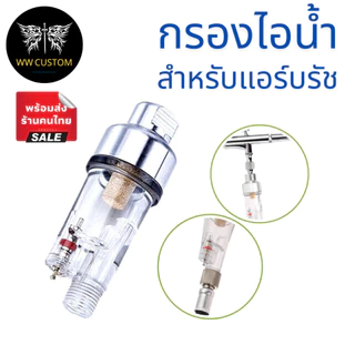 ตัวกรองดักไอน้ำขนาดเล็ก สำหรับแอร์บรัช ขนาด1/8