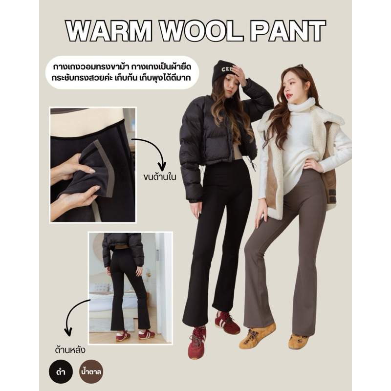 Warm Wool Pant กางเกงวอมทรงขาม้าบุขนหนาด้านใน กันหนาวได้ถึง -5°C กางเกงเป็นผ้ายืดกระชับทรงสวยค่ะ เก็บก้น เก็บพุงได้