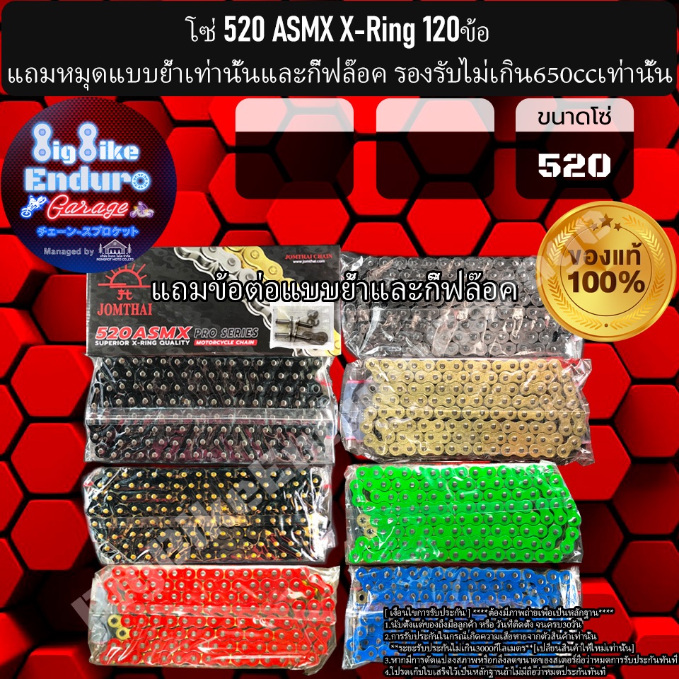 โซ่520 แบบX-Ring รุ่นASMX120ข้อ แถมหมุดย้ำและกิ๊ฟล๊อค(แนะนำมอเตอร์ไซค์ไม่เกิน650