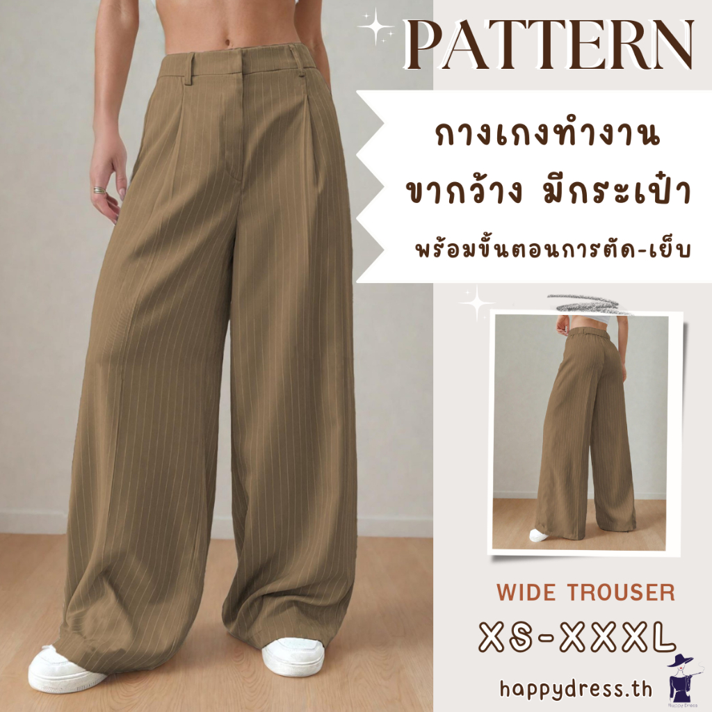 แพทเทิร์นกางเกงทำงาน ขายาว พร้อมขั้นตอนการตัด-เย็บ แพทเทิร์นเสื้อผ้า กางเกงผู้หญิง กางเกงขากว้าง Pants  Wide Trouser