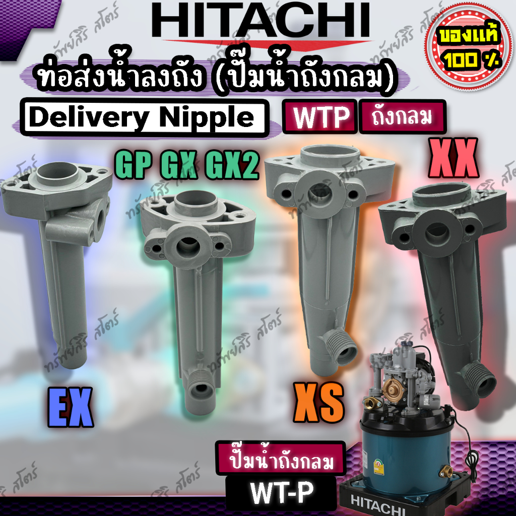 ท่อส่งน้ำลงถัง (Delivery Nipple) ถังกลม (WTP) GP GX GX2 XS XX ของแท้ อะไหล่ปั๊มน้ำอัตโนมัติ HITACHI