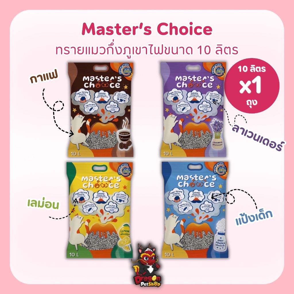 Master's Choice ทรายแมวกึ่งภูเขาไฟ 10 ลิตร