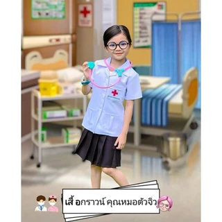 ชุดคุณหมอเด็กหญิง (เสื้อกราวน์+กป.จีบรอบตัว)