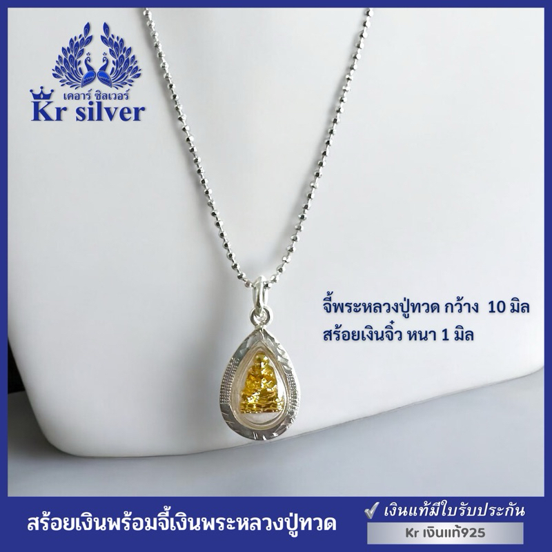 Kr silver เงินแท้มีใบรับประกัน สร้อยคอเงินแท้ พร้อมจี้เงินแท้ พระหลวงปู่ทวด / สร้อยจิ๋ว หนา 1 มิล | 