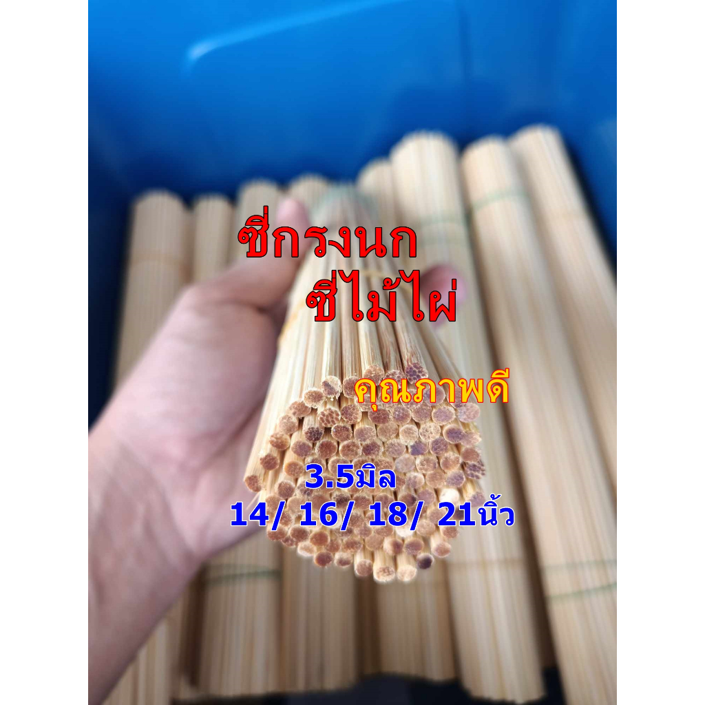 ซี่กรงนก ซี่ไม้ไผ่ 3.0-3.5มิล คุณภาพดี ขนาด14/16/18/21นิ้ว