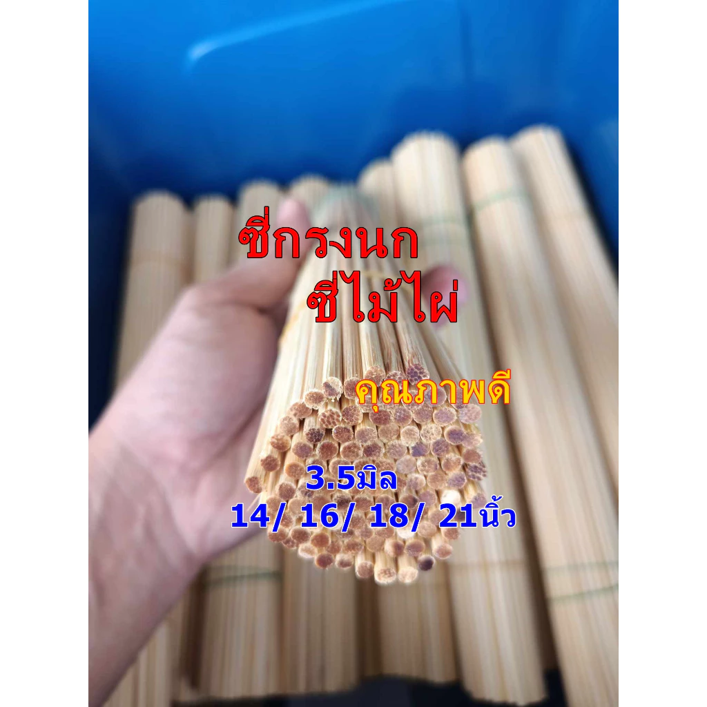 ซี่กรงนก ซี่ไม้ไผ่ 3.0-3.5มิล คุณภาพดี ขนาด14/16/18/21นิ้ว