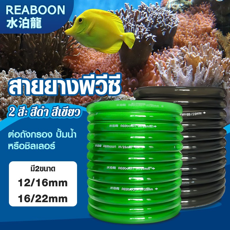 สายยาง Inflow/Outflow  12/16mm, 16/22mm | สำหรับตู้ปลา ตู้ไม้น้ำ กรองนอก ชิลเลอร์ ระบบเปลี่ยนน้ำ