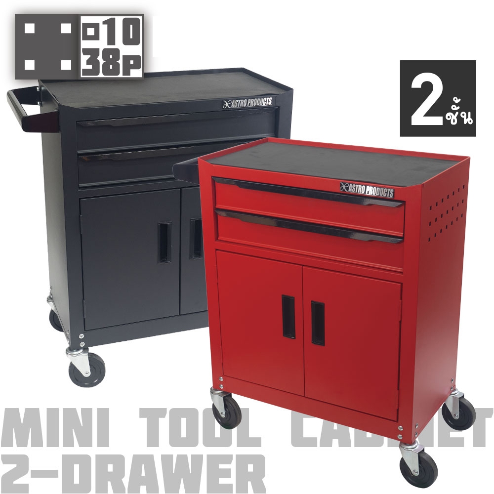 Astro Products ตู้เครื่องมือ 2 ลิ้นชักพร้อมล็อกเกอร์ RC194 RC195 / 2-Drawer Tool Cabinet with Locker