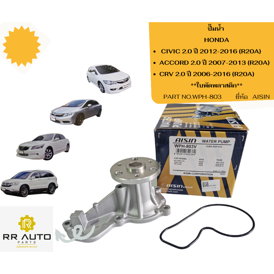 ปั๊มน้ำ HONDA *ใบพัดพลาสติก CIVIC 2.0 ปี 2012-2016 (R20A) ,ACCORD 2.0 ปี 2007-2013 (R20A),CRV 2.0 ปี