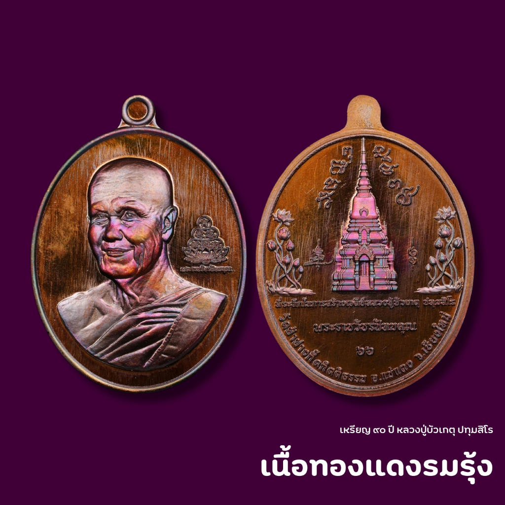 เหรียญ ๙๐ ปี หลวงปู่บัวเกตุ ปทุมสิโร (เนื้อทองแดงรมรุ้ง)