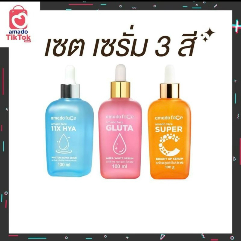 เซตเซรั่ม 3 สี ไฮยาเซรั่ม-กลูต้าเซรั่ม-ชูปเปอร์ซีเซรั่ม 3 สูตร Amado serum