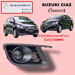 ฝาปิดไฟตัดหมอกหน้าขวา(R)(ไม่มีรูไฟ)