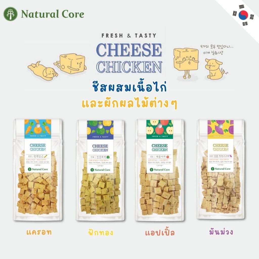 Natural Core Cheese Cube ชีสผสมเนื้อไก่เเละผัก ผลไม้ต่างๆ เหมาะสำหรับการฝึก  แบรนด์สินค้าจากเกาหลี