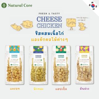 Natural Core Cheese Cube ชีสผสมเนื้อไก่เเละผัก ผลไม้ต่างๆ เห…