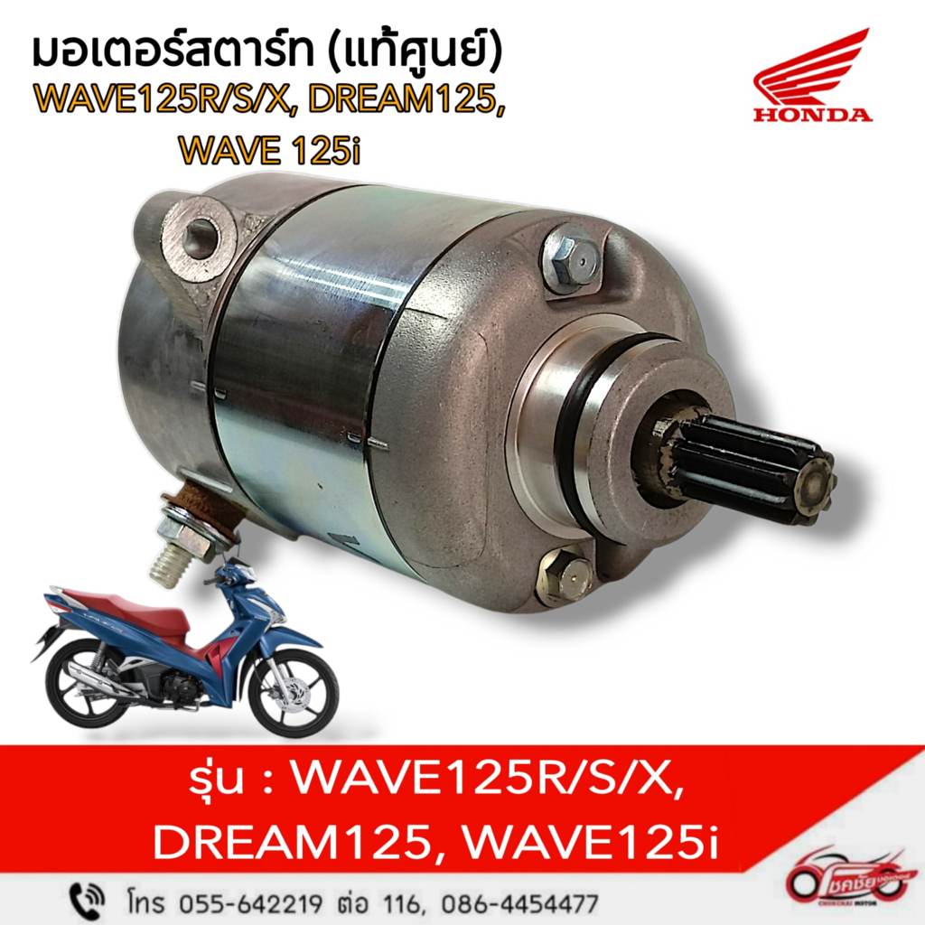 มอเตอร์สตาร์ท HONDA "แท้ศูนย์" WAVE125R/S/X, DREAM125, WAVE125i (2005-2020) รหัสสินค้า 31200-KPW-901