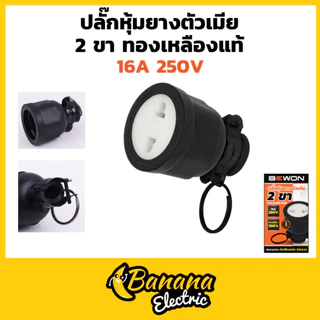 ปลั๊กตัวผู้–ตัวเมีย หุ้มยาง 2 ขา/3 ขา 16A 250V Bewon แข็งแรงใช้กับงานไฟฟ้าได้ดี
