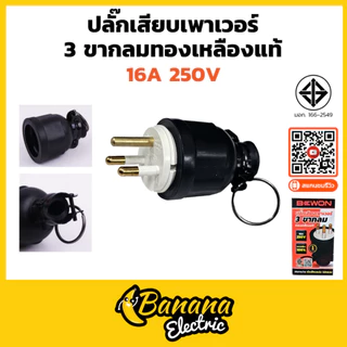 ปลั๊กตัวผู้–ตัวเมีย หุ้มยาง 2 ขา/3 ขา 16A 250V Bewon แข็งแรงใช้กับงานไฟฟ้าได้ดี