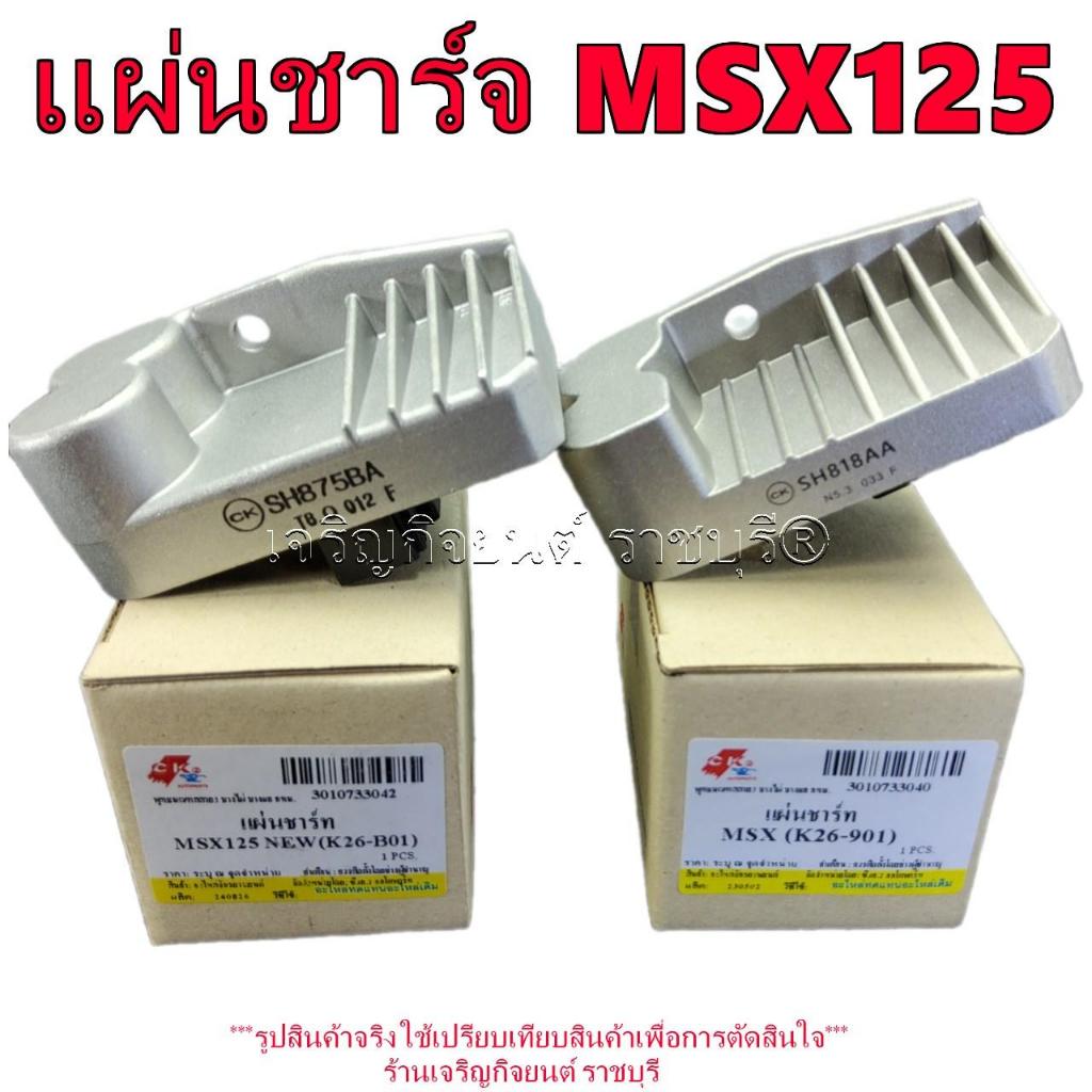 แผ่นชาร์จ MSX125 K26-901ปี2012-15 SH818AA / MSX125NEW K26-B01 ปี2016-20 SH875BA รุ่นที่ใส่ตามที่ระบุ