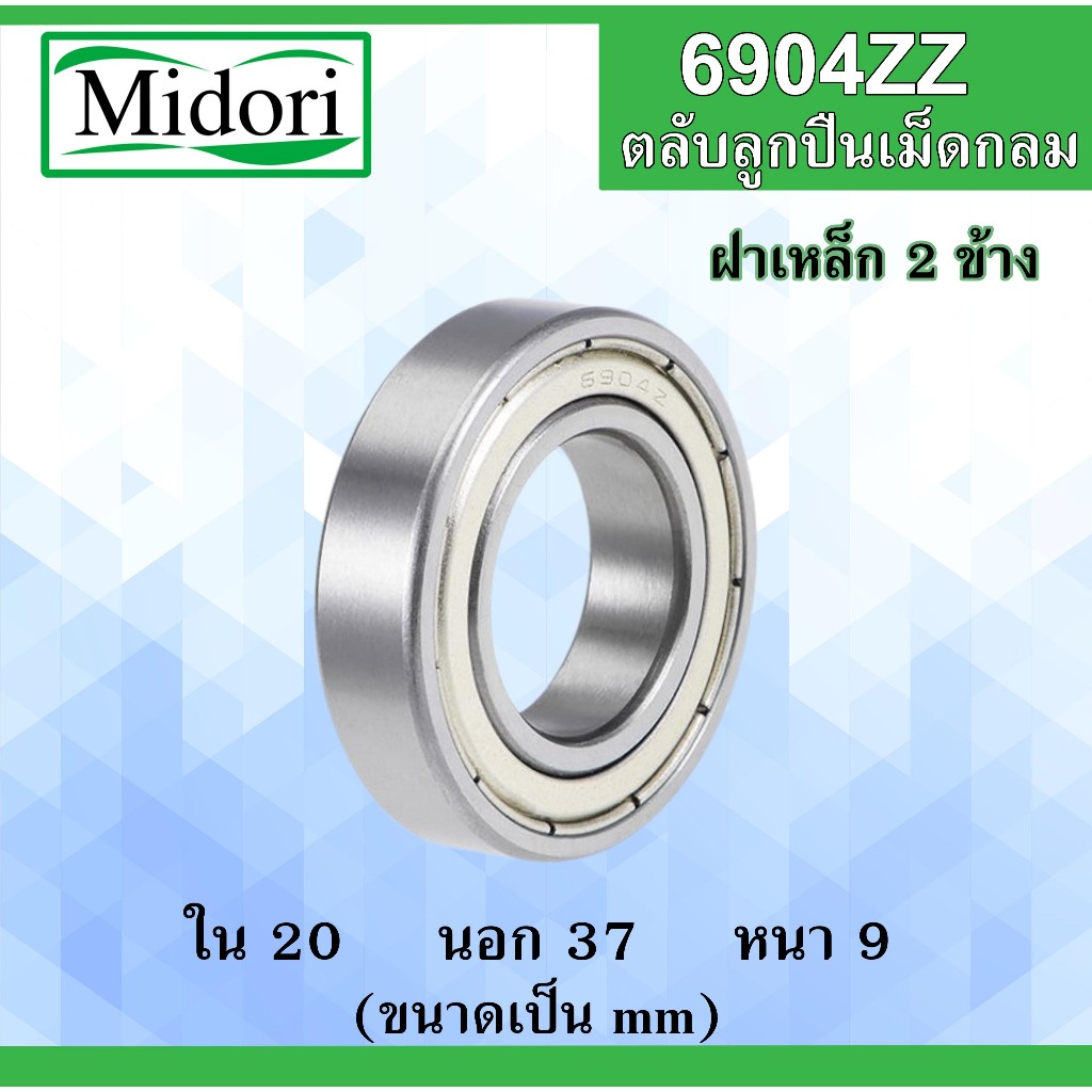 6904ZZ ตลับลูกปืนเม็ดกลม ฝาเหล็ก 2 ข้าง ขนาด ใน 20 นอก 37 หนา 9 มม. ( BALL BEARINGS ) 20x37x9 mm. 6904Z 6904