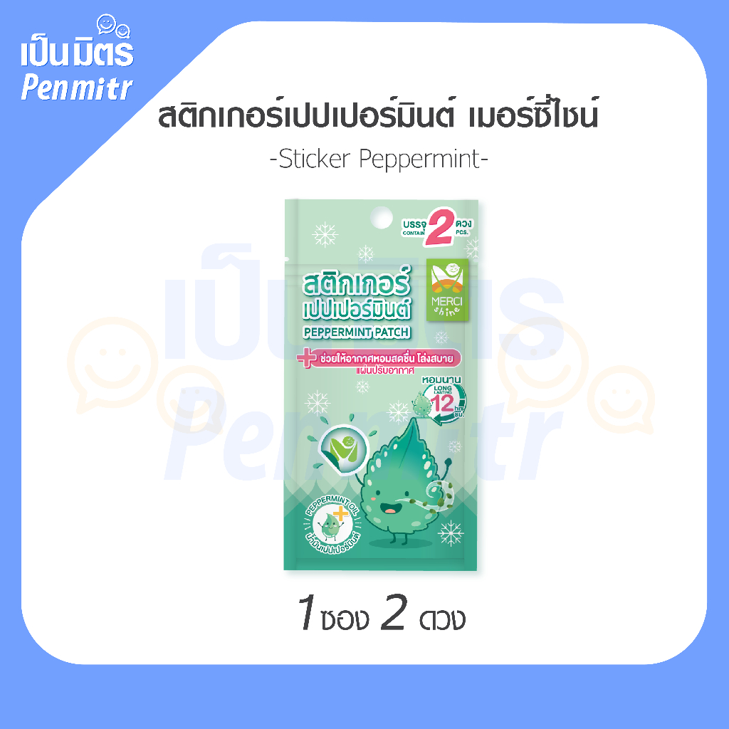 แผ่นแปะแมส กลิ่น เปปเปอร์มินท์ Merci Shine แบบซอง ( 2 ดวง) แผ่นหอมติดแมส สติกเกอร์หอมติดแมส
