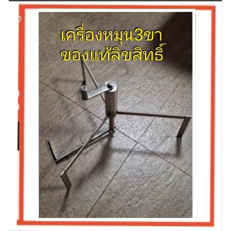 เครื่องหมุนแป้ง3ขา 12นิ้วและ14นิ้ว ของแท้มีตราปั้มmaprowของแท้