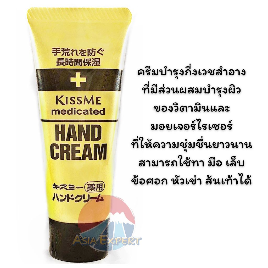 65g Kiss Me Medicated Moisture Hand Cream ครีมทามือสูตรเข้มข้น