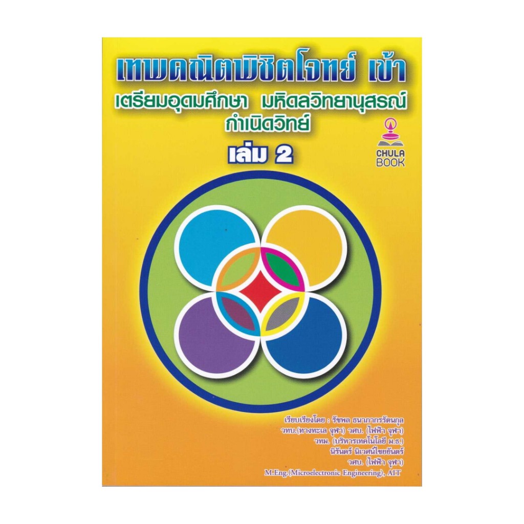 หนังสือ เทพคณิตพิชิตโจทย์เข้าเตรียมอุดมศึกษา-มหิดลฯ กำเนิดวิทย์ เล่ม 2 สนพ. ศูนย์หนังสือจุฬาลงกรณ์มหาวิทยาลัยBK03