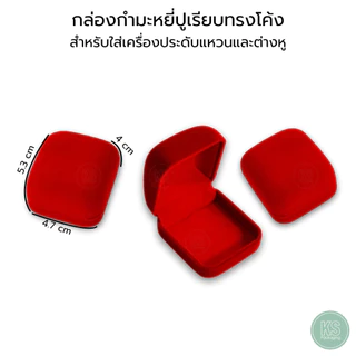 กล่องกำมะหยี่สีแดงแบบปูเรียบใส่ ธนบัตร เครื่องประดับ ทอง พระเครื่อง เหรียญ เข็มกลัด ของชำร่วย ได้อเนกประสงค์